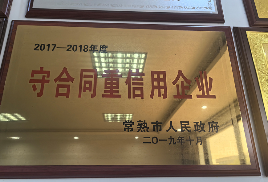 常熟市级重合同守信用