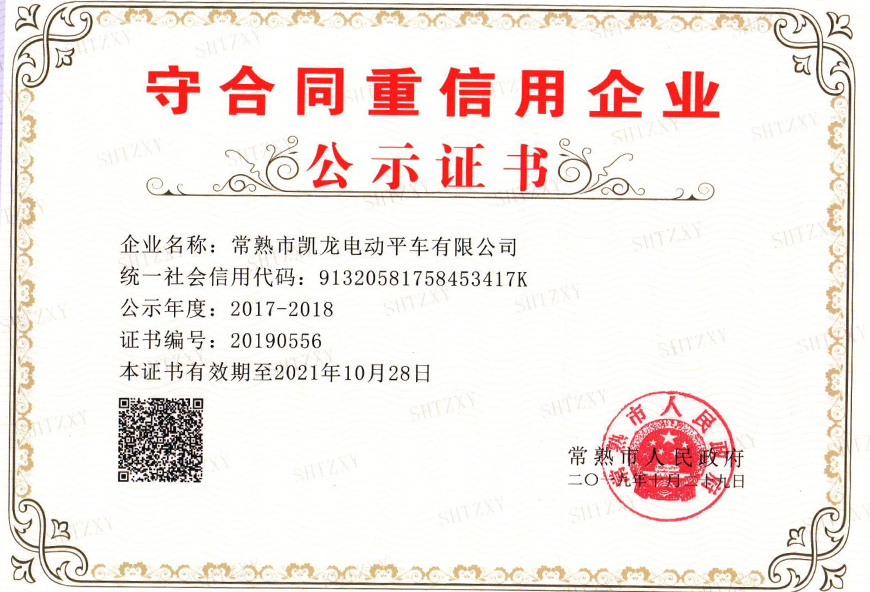 守合同重信用企业证书（常熟市级2017-2018）